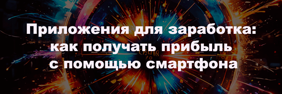 Приложения, с помощью которых можно получать денежную прибыль